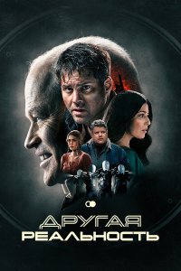 Другая реальность - постер