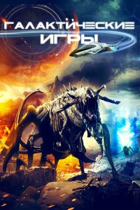 Галактические игры - постер
