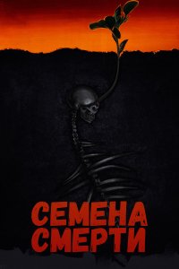 Семена смерти - постер
