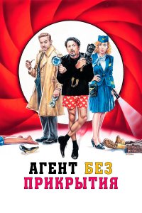 Агент без прикрытия - постер