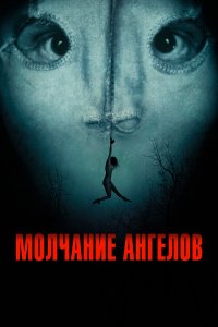 Молчание ангелов - постер