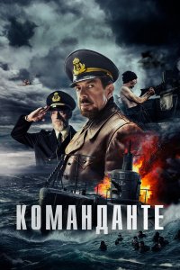 Команданте - постер