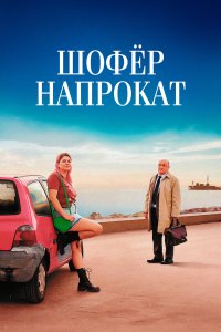 Шофёр напрокат - постер