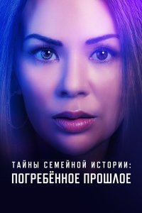 Семейные тайны: похороненное прошлое - постер
