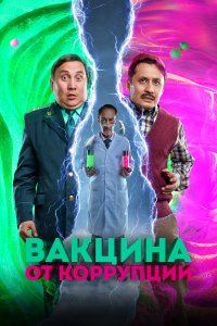 Вакцина от коррупции - постер