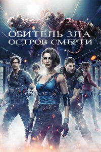 Обитель зла: Остров смерти - постер