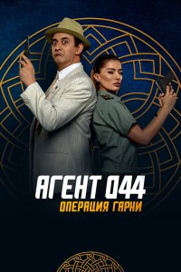 Агент 044: Операция Гарни - постер