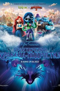 Руби Гильман: Приключения кракена-подростка - постер