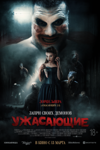 Ужасающие - постер