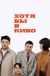 Хотя бы в кино - постер