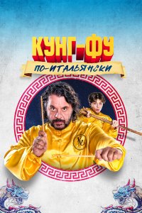 Кунг-фу по-итальянски - постер