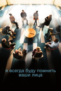 Я всегда буду видеть ваши лица - постер