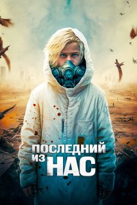 Последний из нас - постер