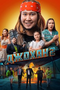 Джохан 2 - постер