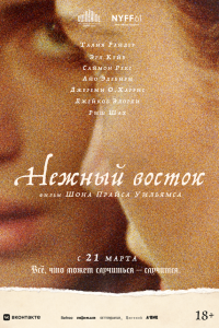 Нежный восток - постер