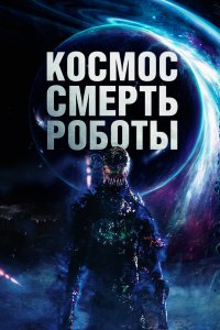 Космос. Смерть. Роботы - постер