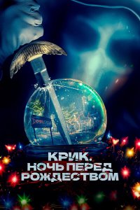 Крик. Ночь перед Рождеством - постер
