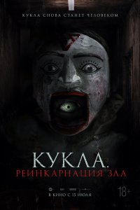 Кукла. Реинкарнация зла - постер