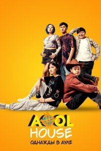 Aool House. Однажды в ауле - постер