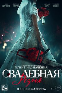 Свадебная резня - постер