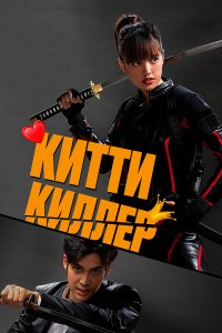 Китти-киллер - постер