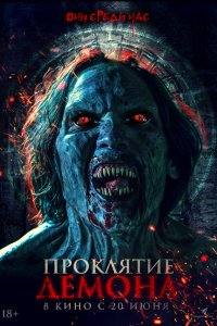 Нечеловеческий поцелуй 2 - постер