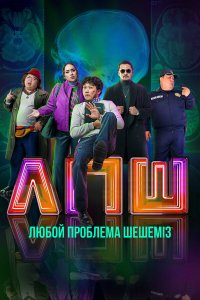 Любой проблеманы шешеміз - постер