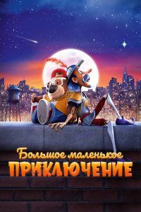 Большое маленькое приключение - постер