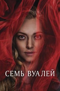 Семь вуалей - постер