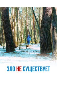 Зло не существует - постер