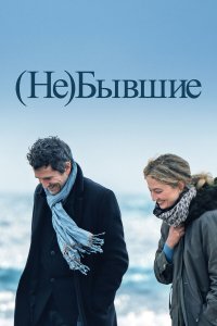 (Не)бывшие - постер