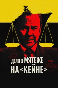 Военный трибунал по делу о мятеже на «Кейне» - постер
