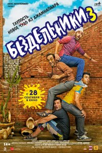 Бездельники 3 - постер