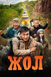 Жол - постер