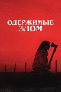 Одержимые злом - постер