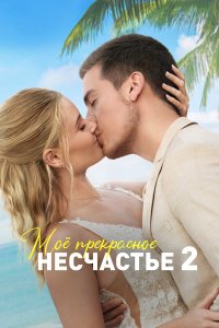 Моя прекрасная свадьба - постер
