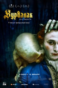 Вурдалак - постер