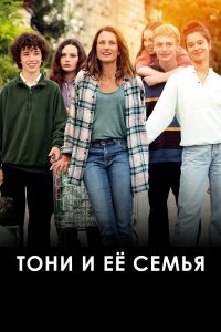 Тони и её семья - постер