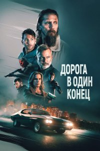 Дорога в один конец - постер