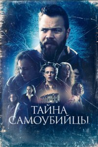 Тайна самоубийцы - постер