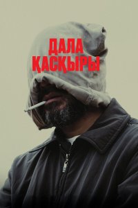 Степной волк - постер