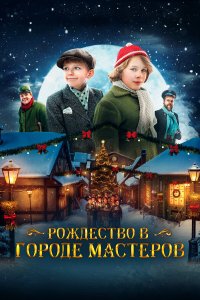 Рождество в городе мастеров - постер