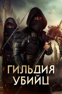 Гильдия убийц - постер