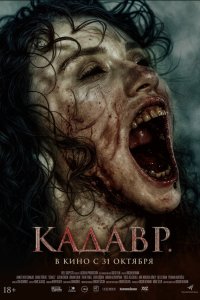 Кадавр - постер