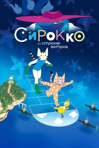 Сирокко из страны ветров - постер