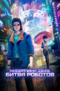 Киберпанк 2049: Битва роботов - постер