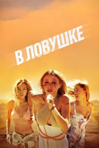 В ловушке - постер