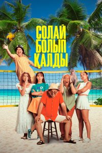 Так получилось - постер