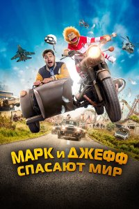 Марк и Джефф спасают мир - постер