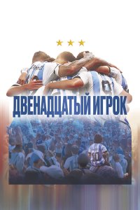 Двенадцатый игрок - постер
